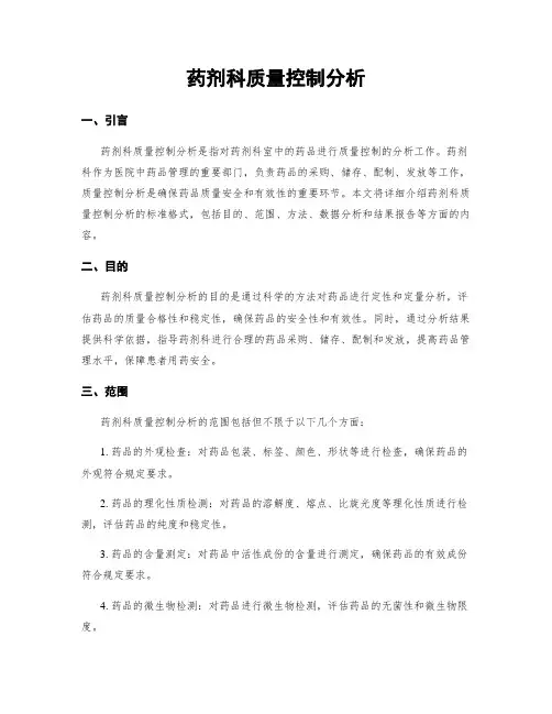 药剂科质量控制分析