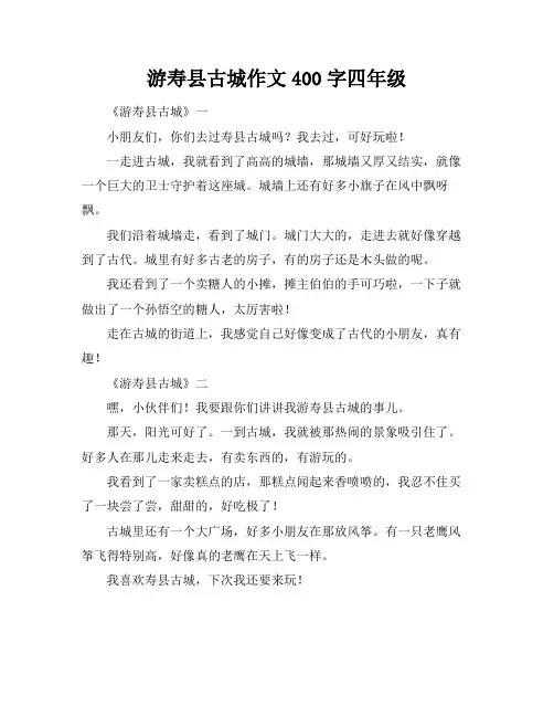 游寿县古城作文400字四年级