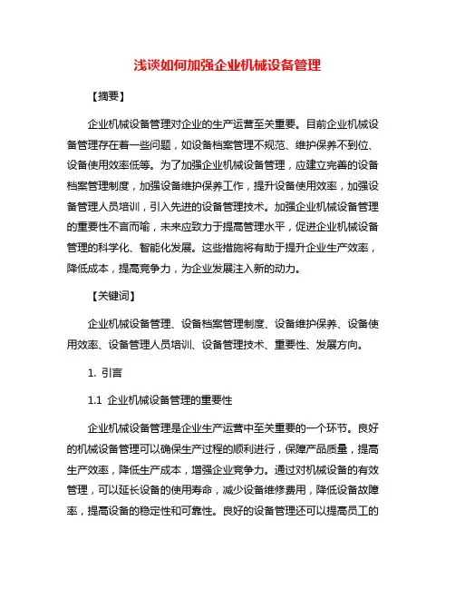 浅谈如何加强企业机械设备管理