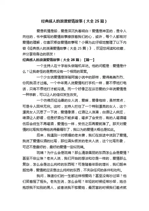 经典感人的浪漫爱情故事（大全25篇）