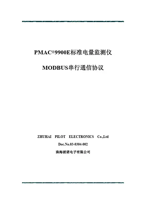 PMAC9900E_modbus通讯协议