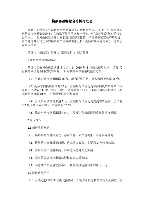 换热器泄漏综合分析与处理