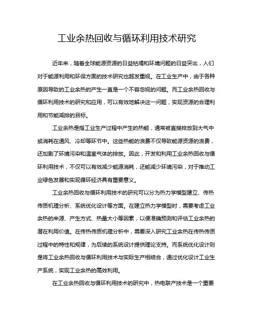 工业余热回收与循环利用技术研究