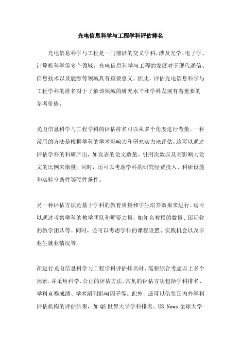 光电信息科学与工程学科评估排名