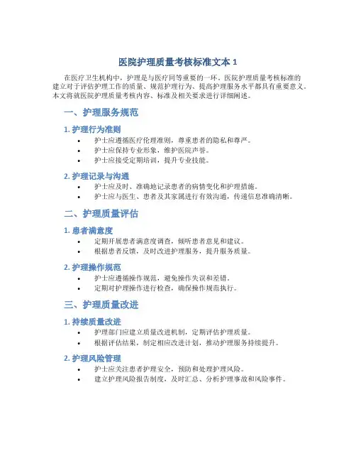 医院护理质量考核标准文本1