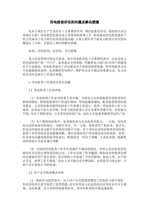 用电检查存在的问题及解决措施