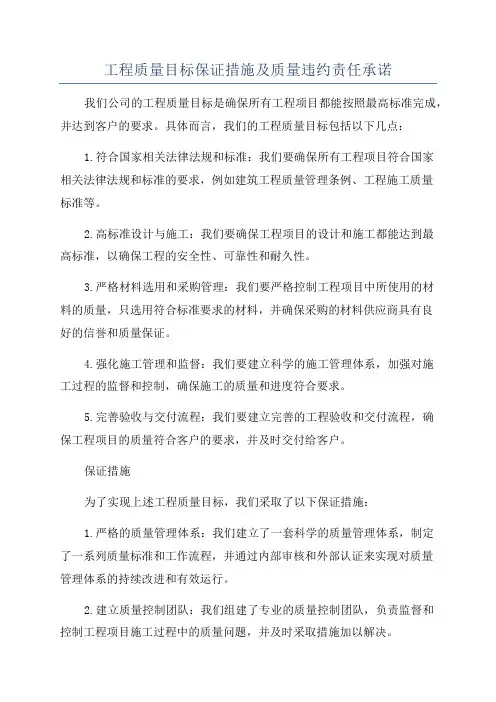 工程质量目标保证措施及质量违约责任承诺