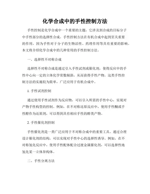 化学合成中的手性控制方法