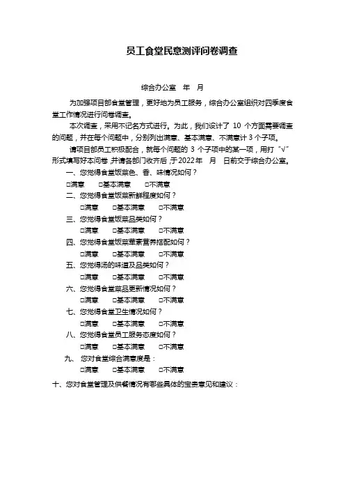 员工食堂民意测评问卷调查