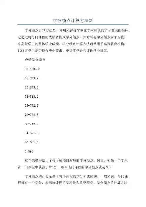学分绩点计算方法新