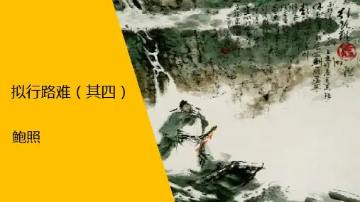 课件7：第3课 拟行路难（其四）