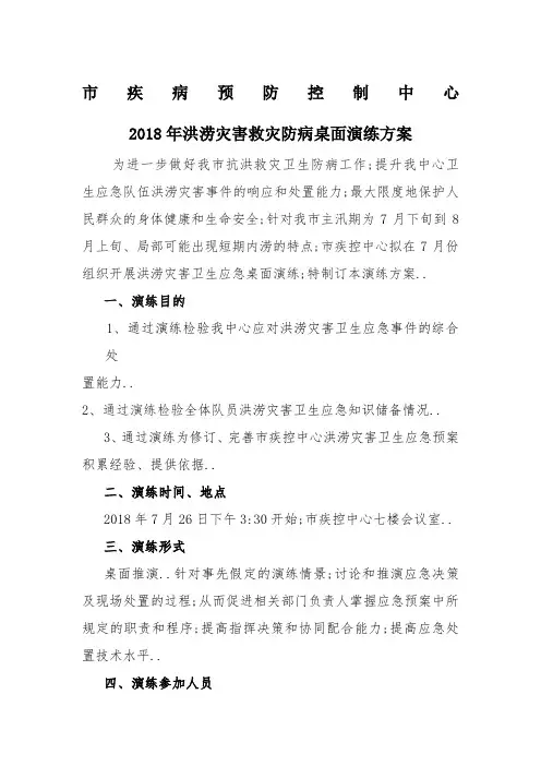市疾控中心洪涝灾害卫生应急桌面演练方案