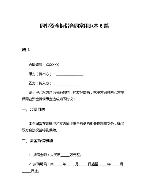 同业资金拆借合同常用范本6篇