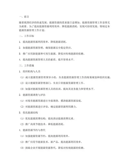能源资源管理工作计划