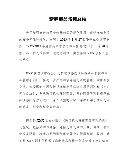 精麻药品培训总结