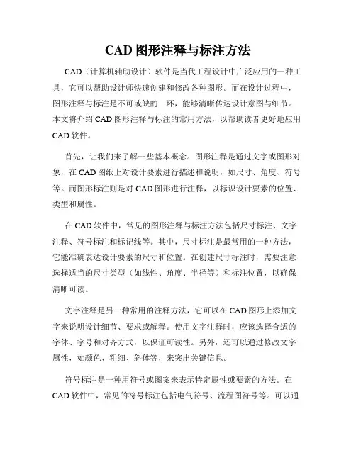 CAD图形注释与标注方法