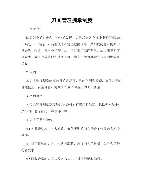 刀具管理规章制度