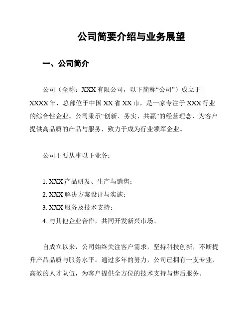 公司简要介绍与业务展望