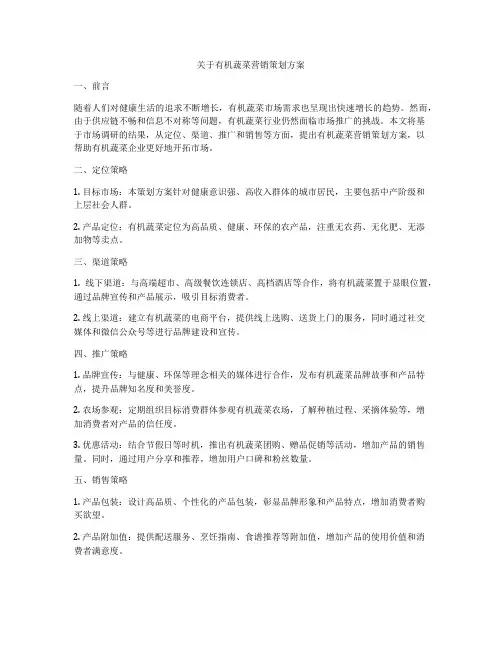 关于有机蔬菜营销策划方案