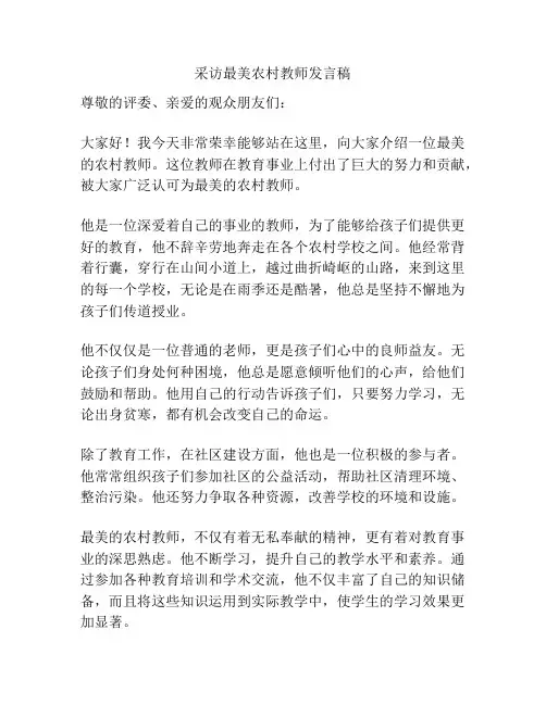 采访最美农村教师发言稿