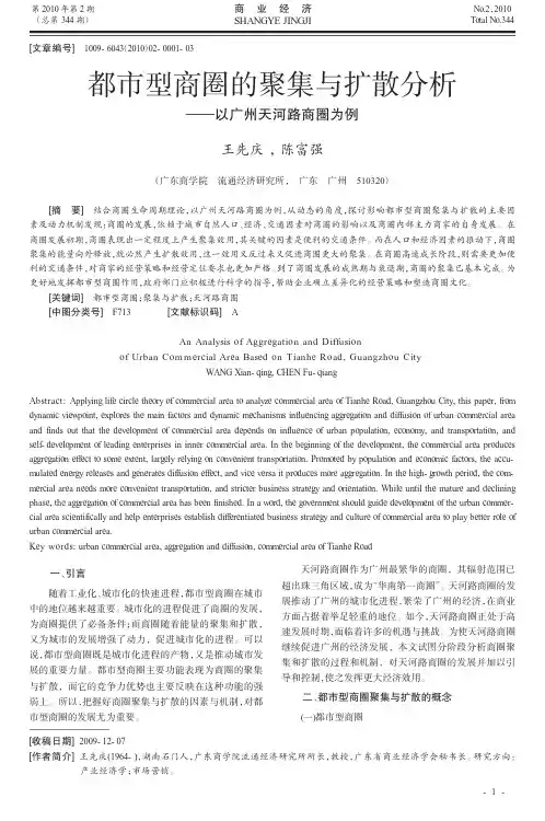 都市型商圈的聚集与扩散分析_以广州天河路商圈为例