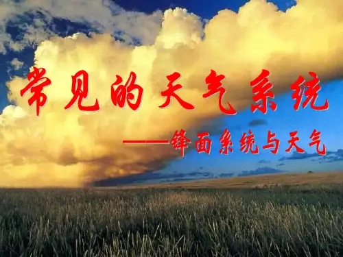 常见的天气系统---锋面系统与天气