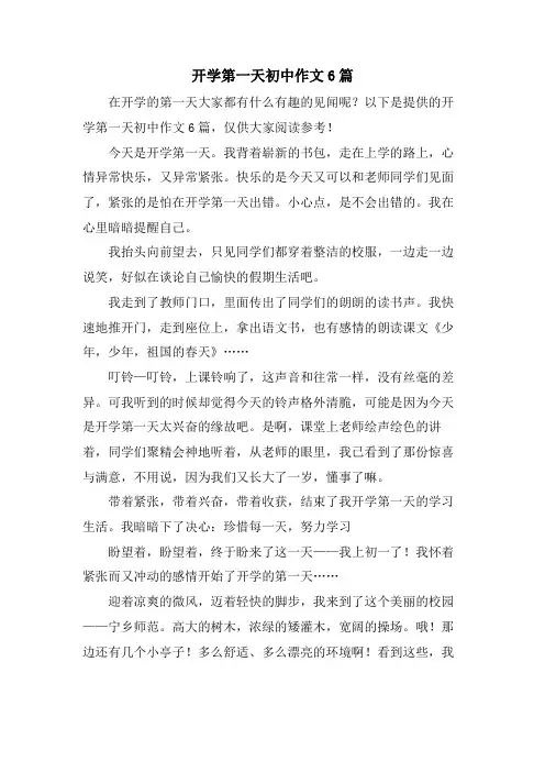 开学第一天初中作文6篇