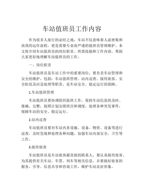 车站值班员工作内容