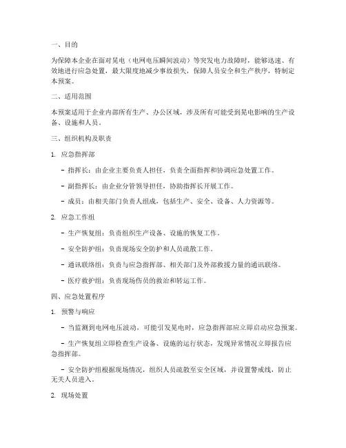 晃电应急处置预案