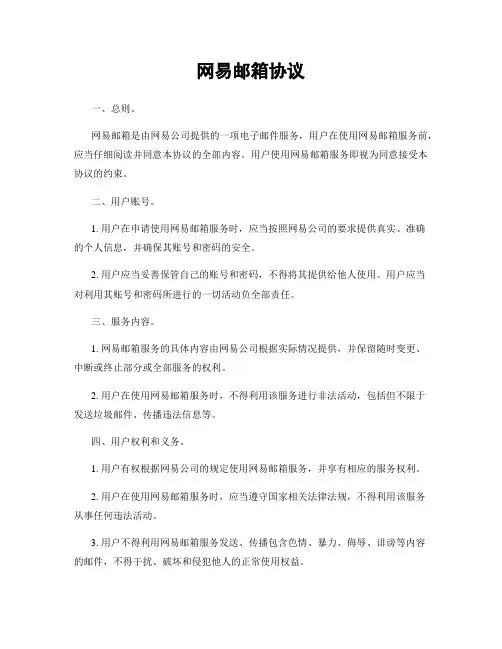 网易邮箱协议