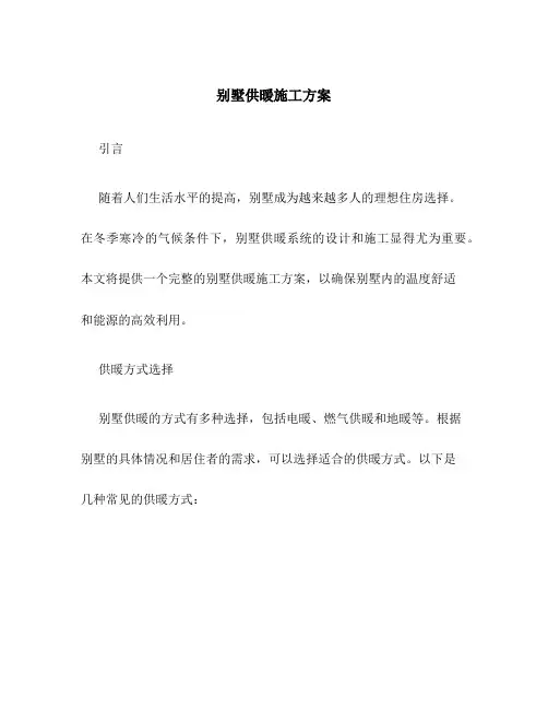 别墅供暖施工方案