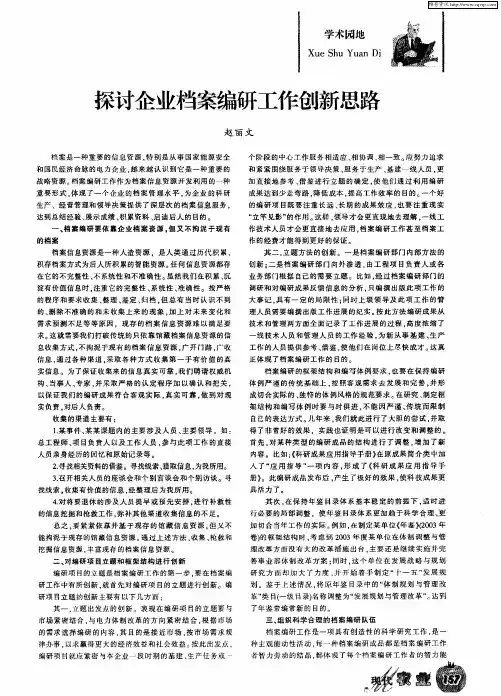 探讨企业档案编研工作创新思路