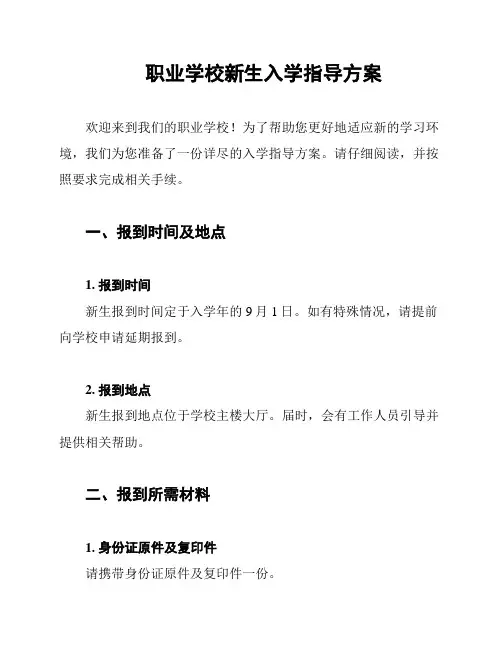 职业学校新生入学指导方案