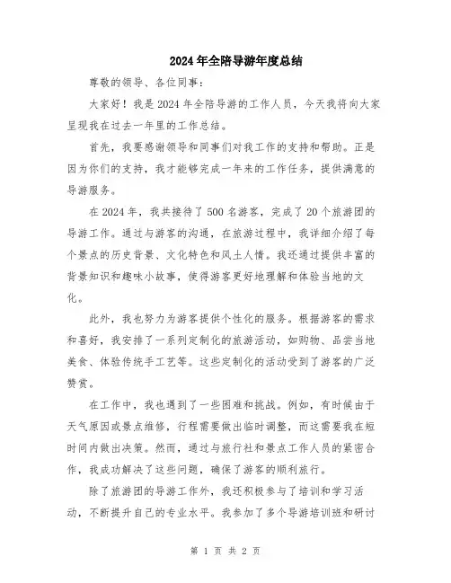 2024年全陪导游年度总结