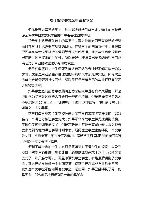 瑞士留学要怎么申请奖学金