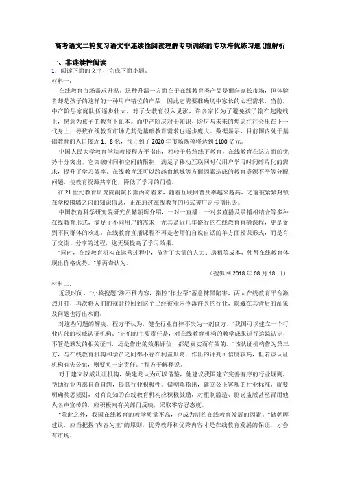 高考语文二轮复习语文非连续性阅读理解专项训练的专项培优练习题(附解析