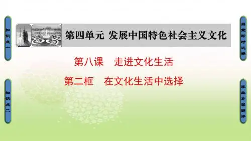 2018-2019学年高中政治人教版必修三(课件)第四单元 发展中国特色社会主义文化 第8课 第2框