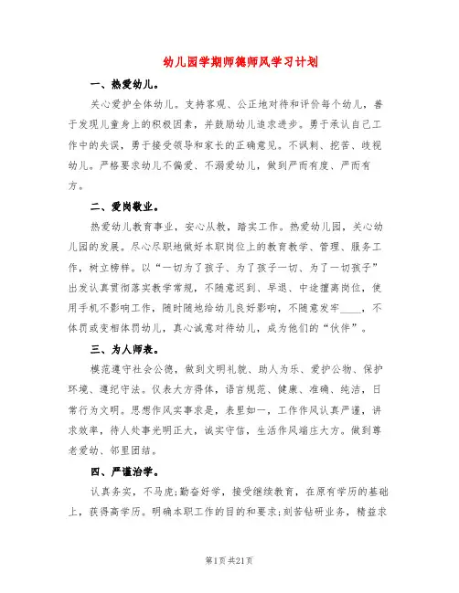 幼儿园学期师德师风学习计划(5篇)