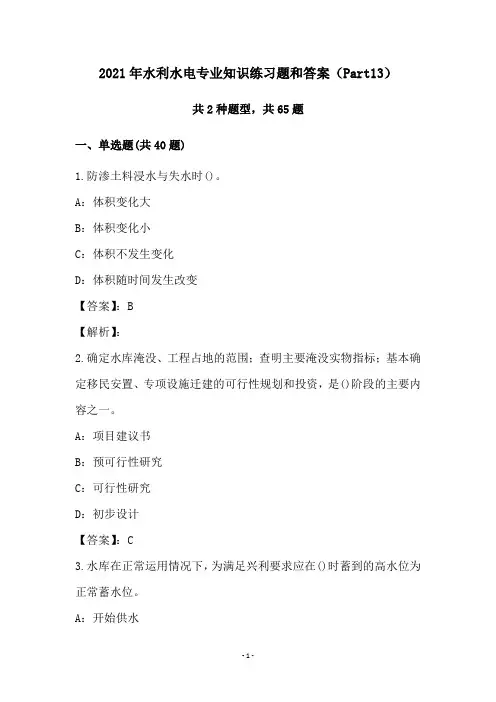 2021年水利水电专业知识练习题和答案(Part13)