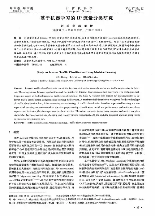 基于机器学习的IP流量分类研究