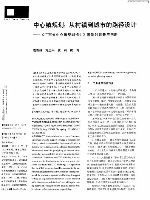 中心镇规划：从村镇到城市的路径设计——《广东省中心镇规划指引》编制的背景与创新