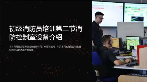 初级消防员培训第二节消防控制室设备介绍
