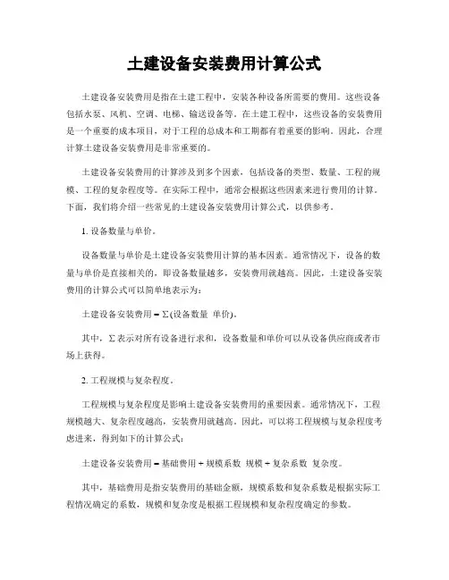 土建设备安装费用计算公式