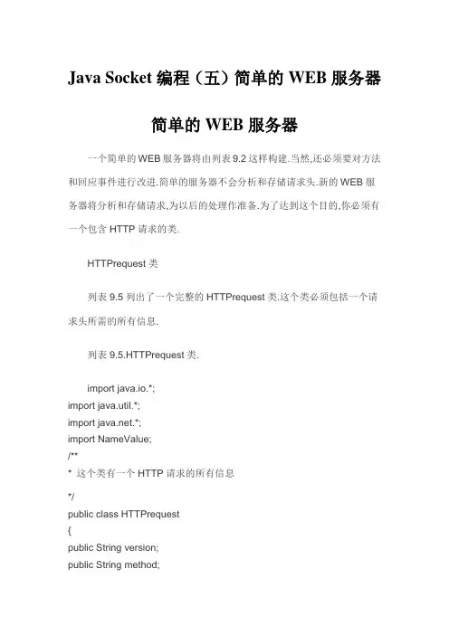 Java Socket编程(五) 简单的WEB服务器