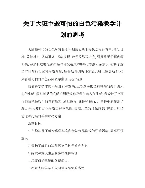 大班主题可怕的白色污染教案反思