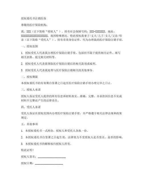 授权委托书注销医保