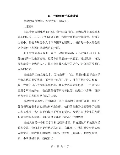 职工技能大赛开幕式讲话