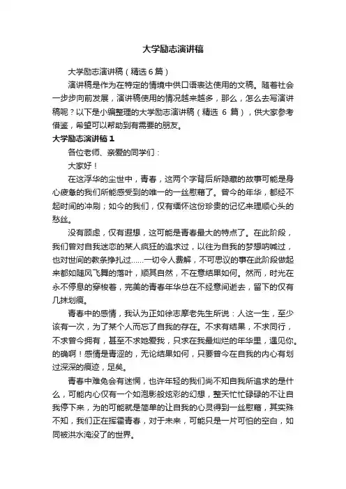 大学励志演讲稿（精选6篇）