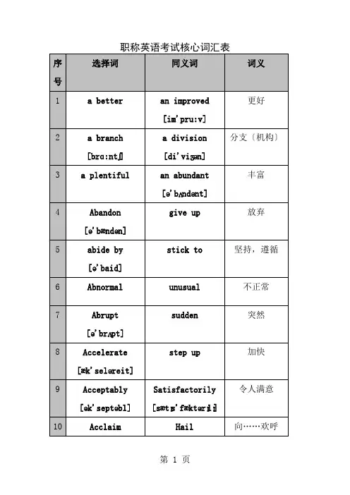 职称英语考试最新核心词汇大全