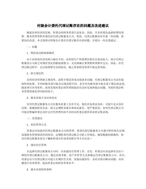 村级会计委托代理记账存在的问题及改进建议
